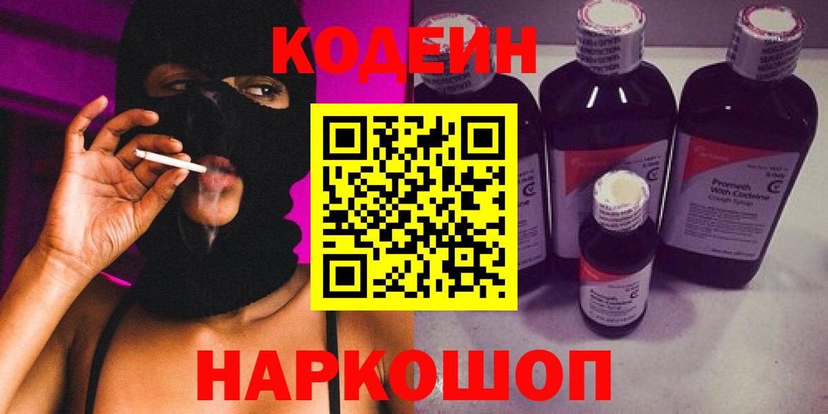 Кодеин Purple Drank  Вход с VPN  Горячий Ключ  Кодеиновый сироп Lean напиток Lean (лин) 