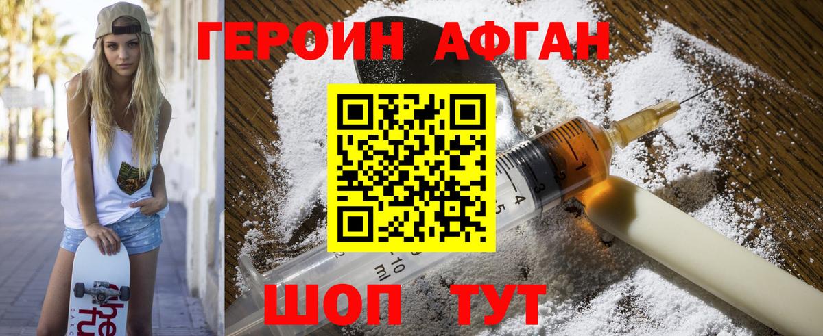 ГЕРОИН афганец Горячий Ключ